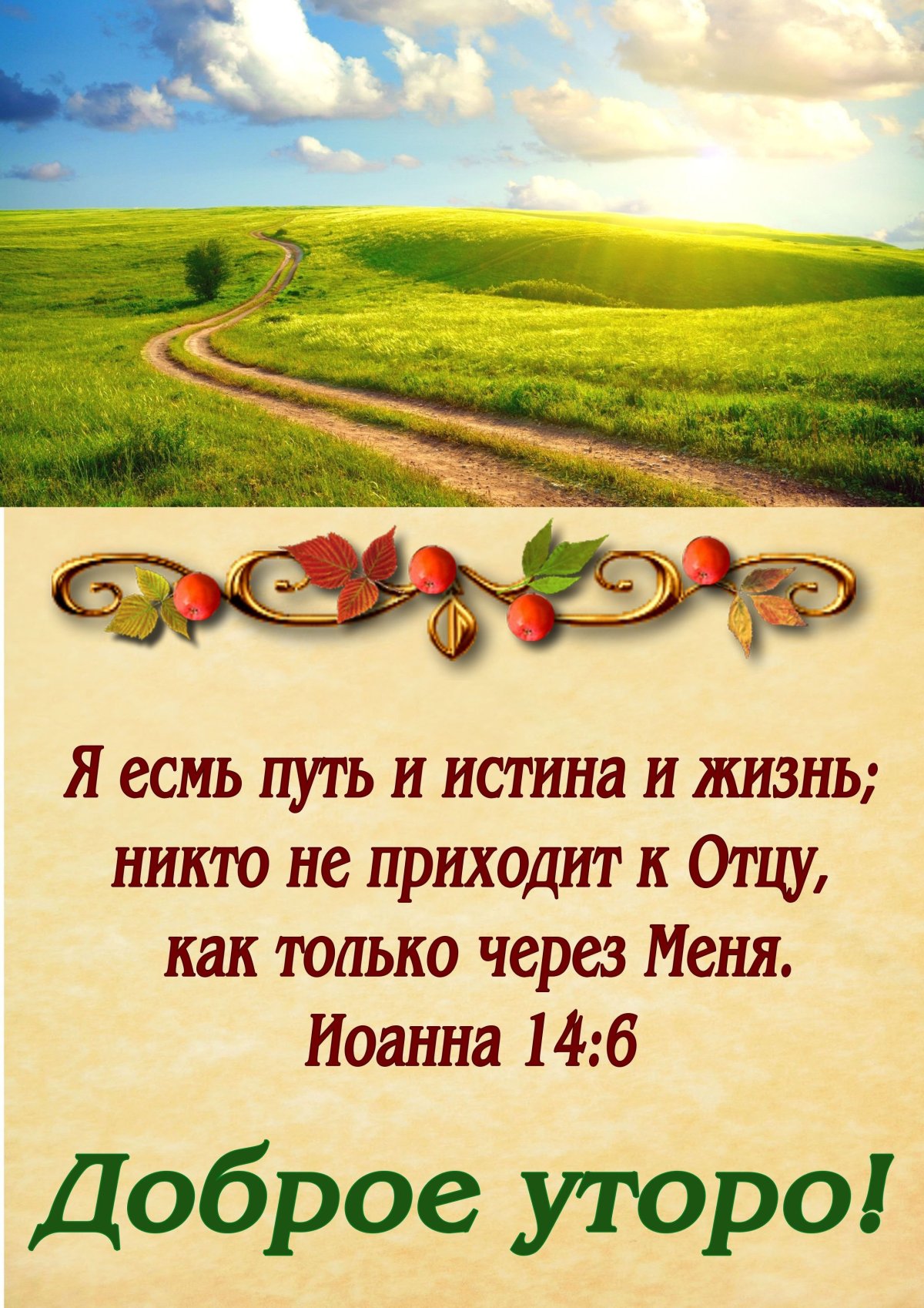 Христианские открытки со стихами из Библии