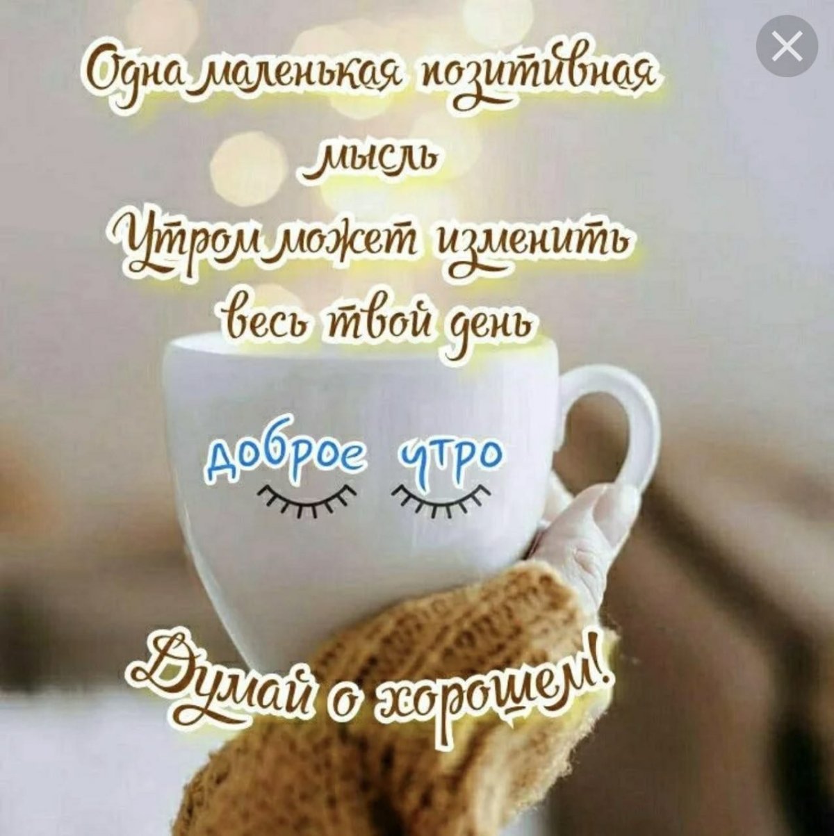 С добрым утром позитивные