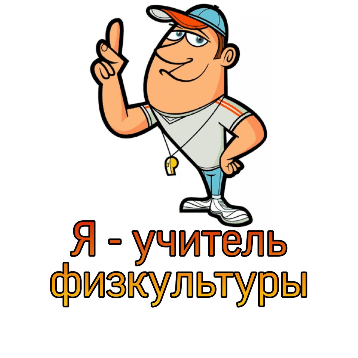 Надпись для учителя физкультуры