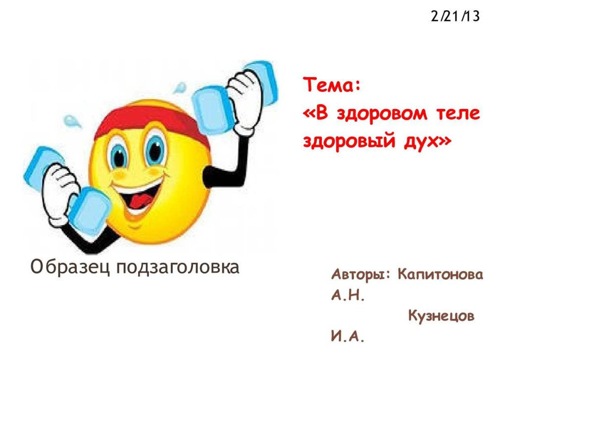 В здоровом теле - здоровый дух