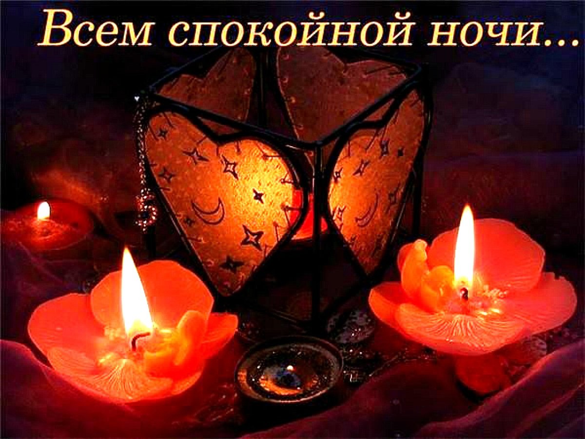 Спокойной ночи свечи