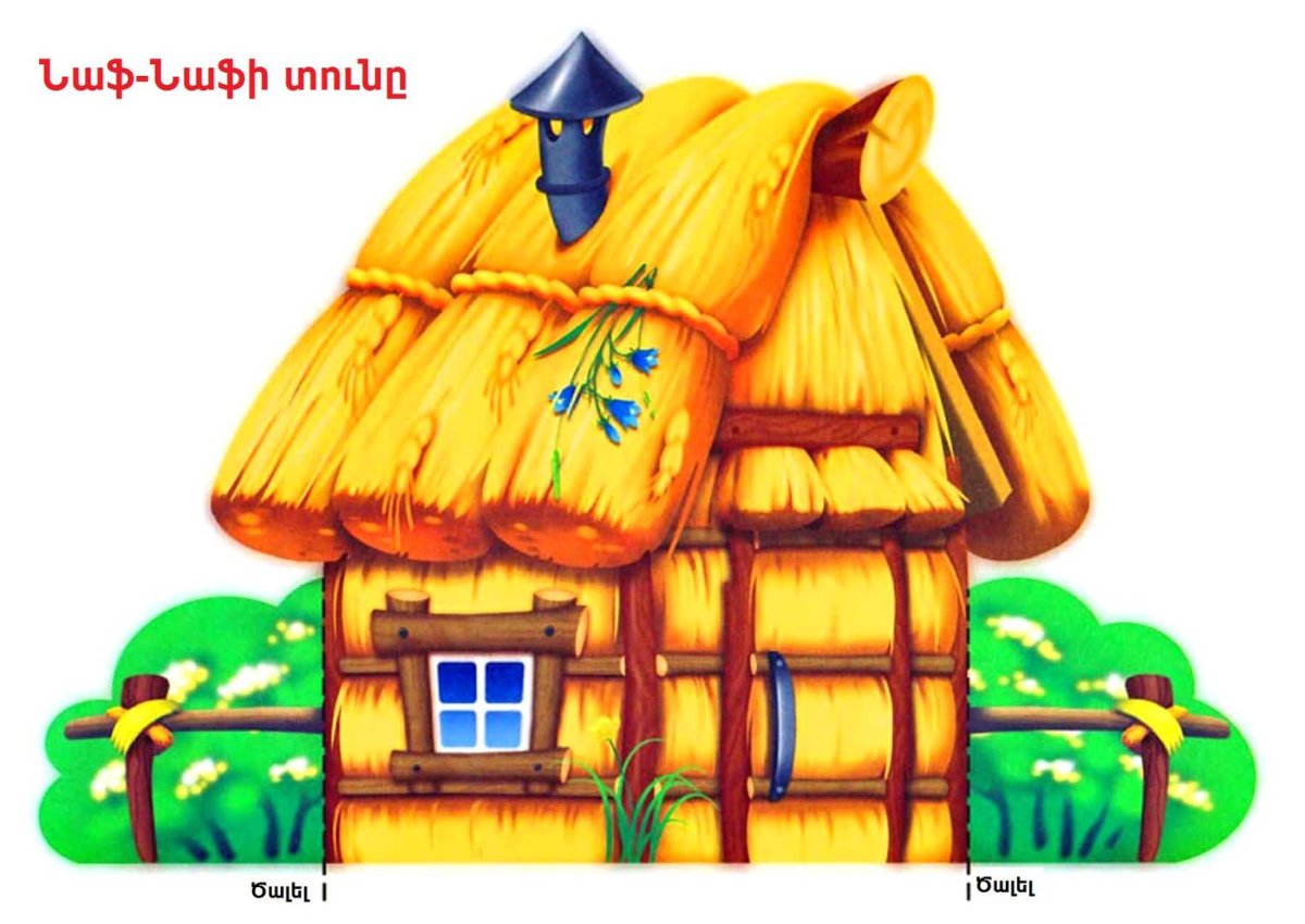 Домики трех поросят