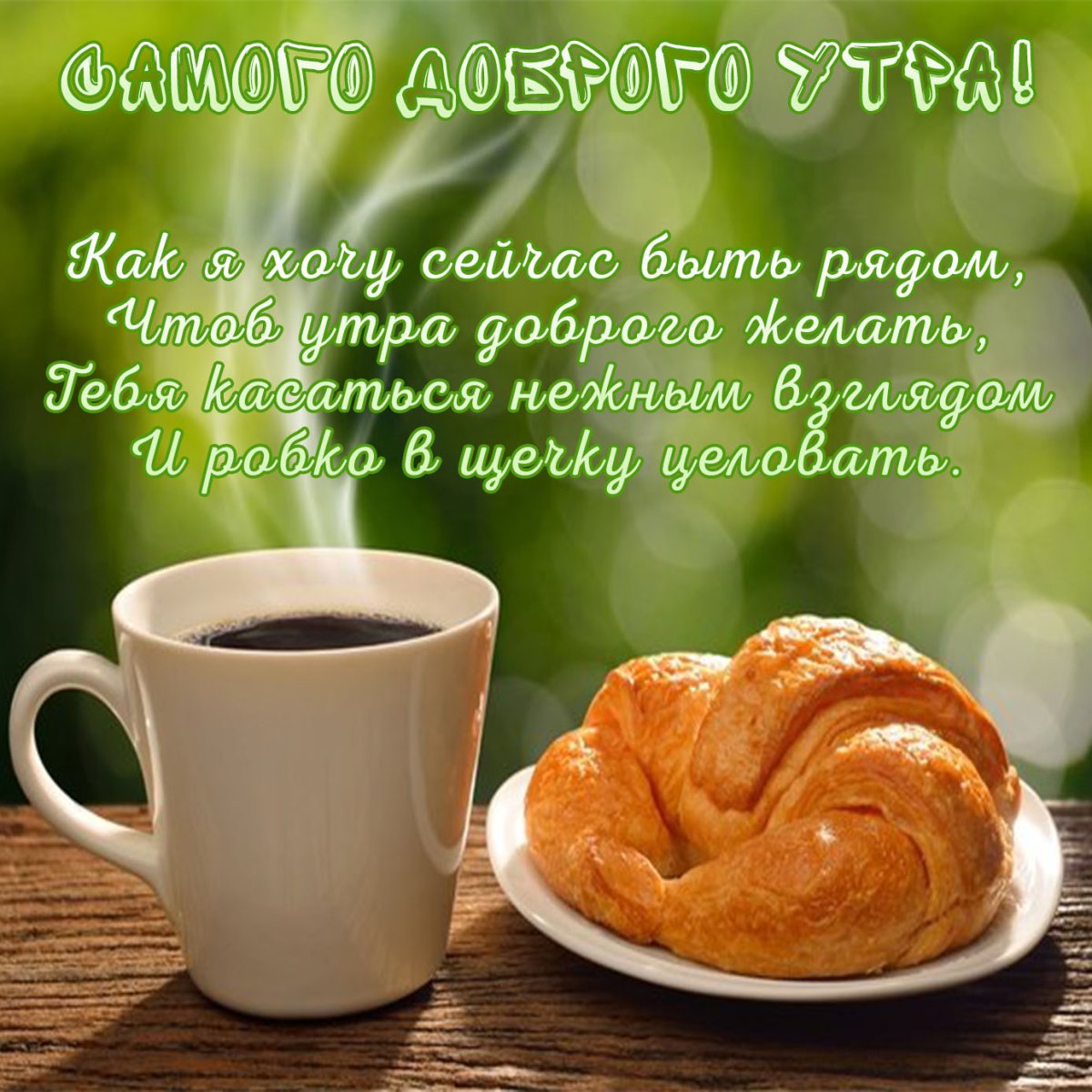 Поздравление с добрым утром