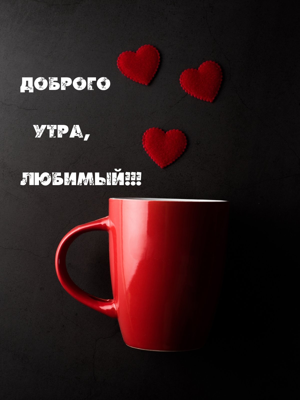 Доброе утро любимый