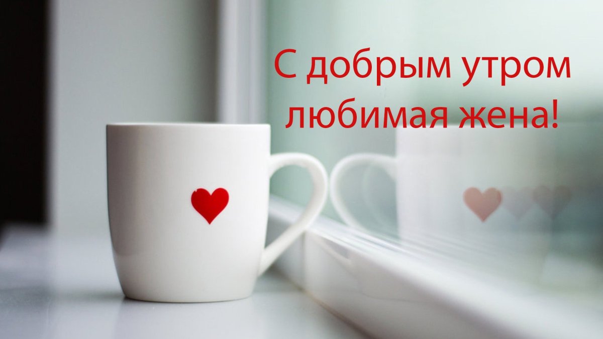 С добрым утром любимой жене
