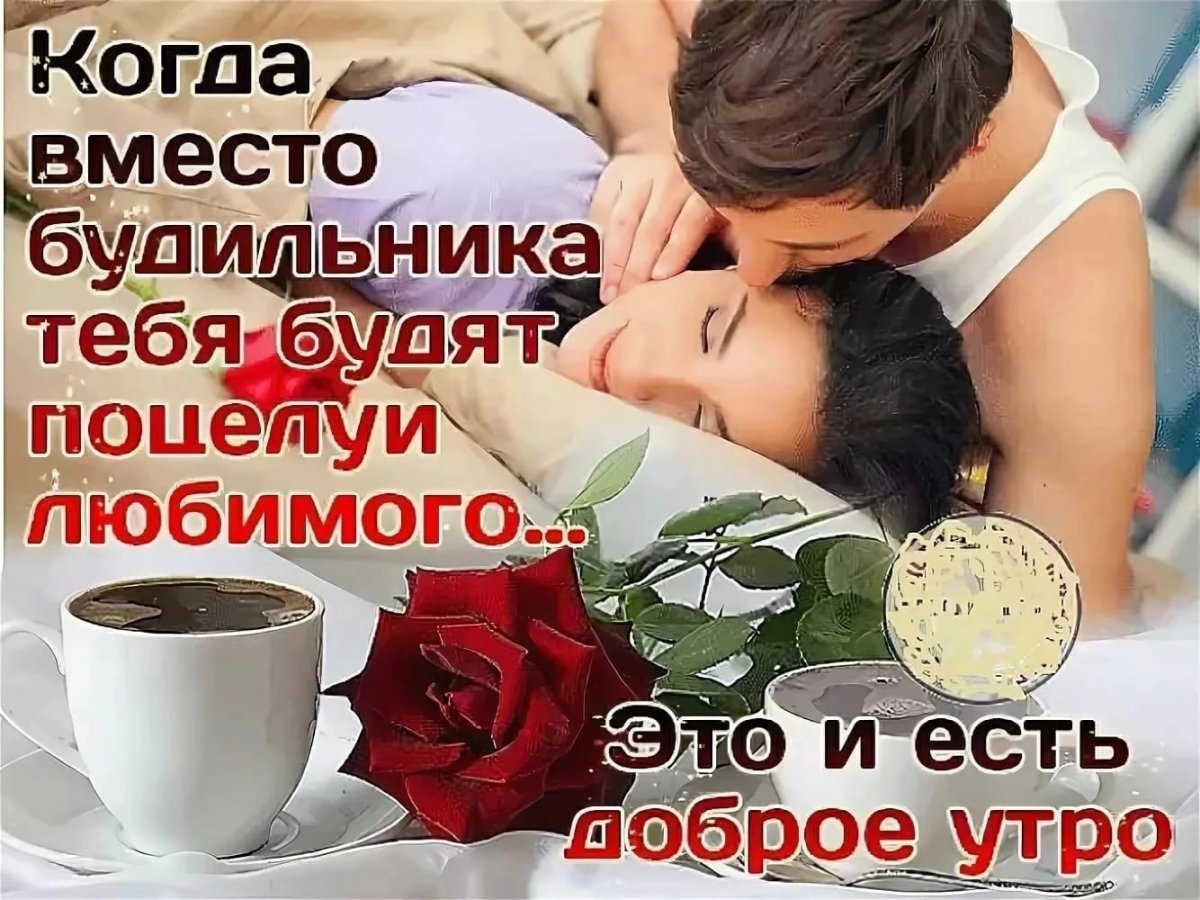 С добрым утром целую мужчине