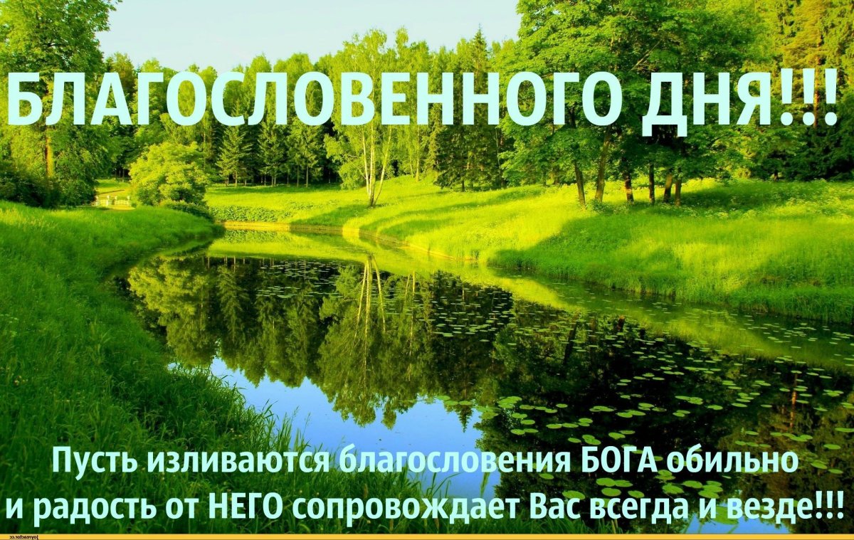Доброго благословенного дня