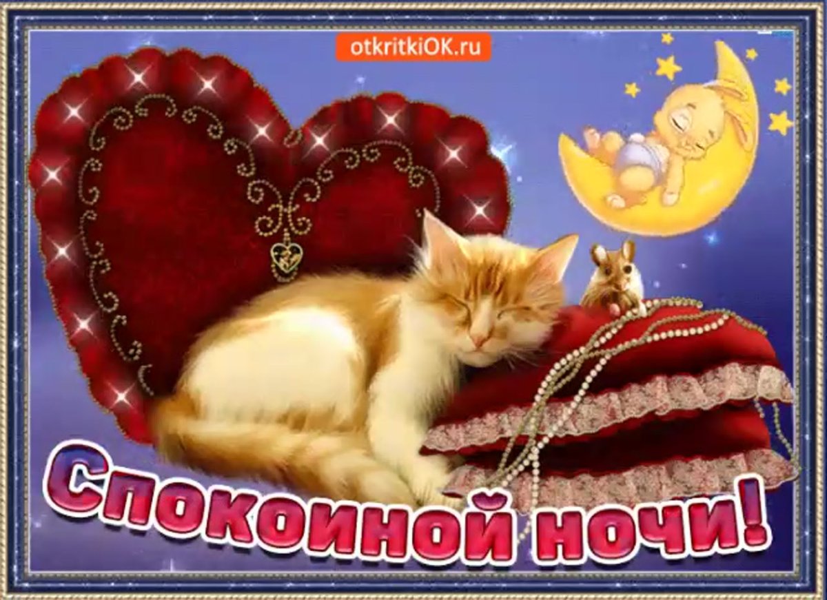 Пожелания спокойной ночи с сердечками