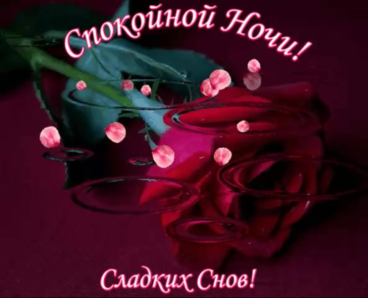 Открытки спокойной ночи