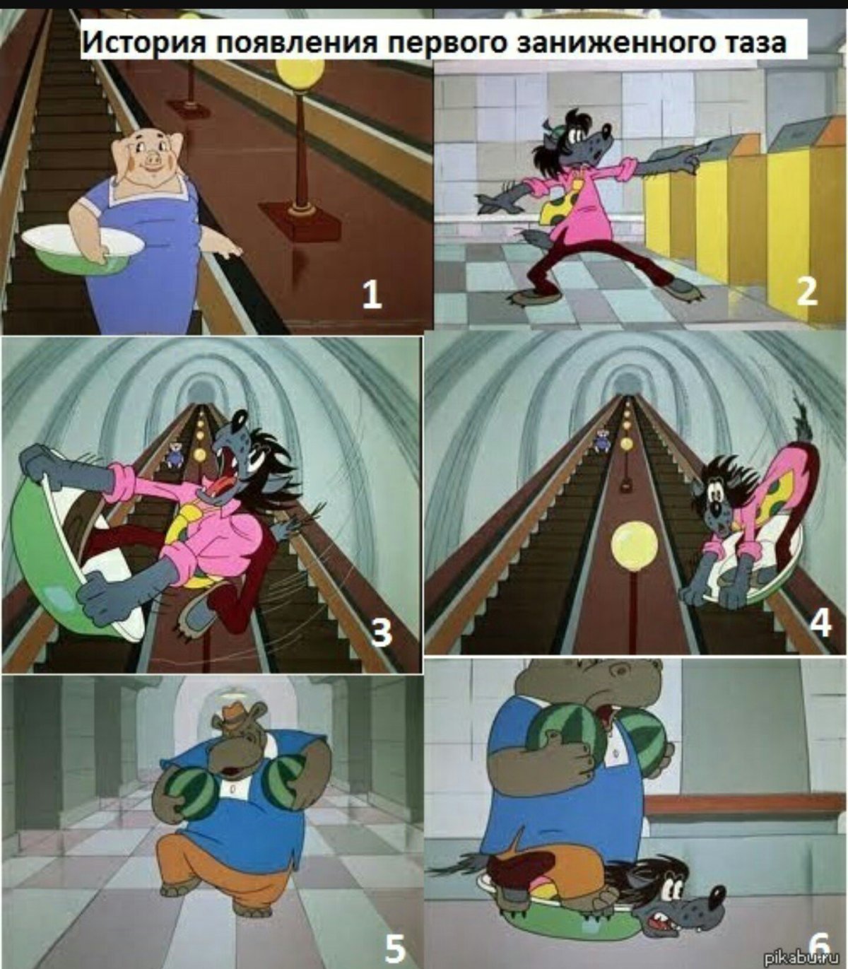 Волк тазик метро ну погоди