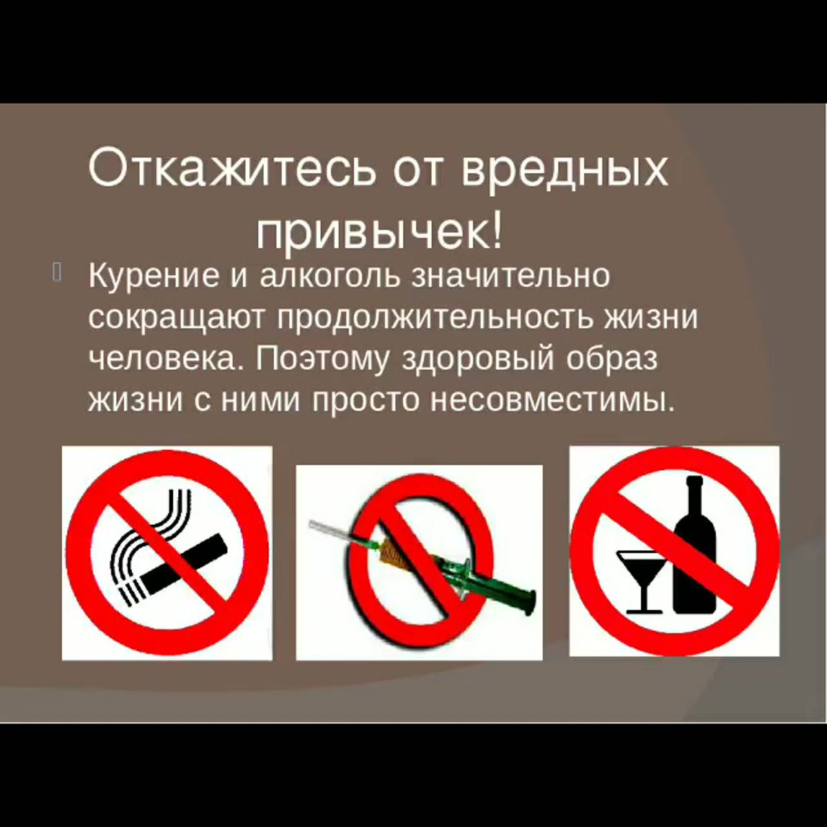 Вредные привычки