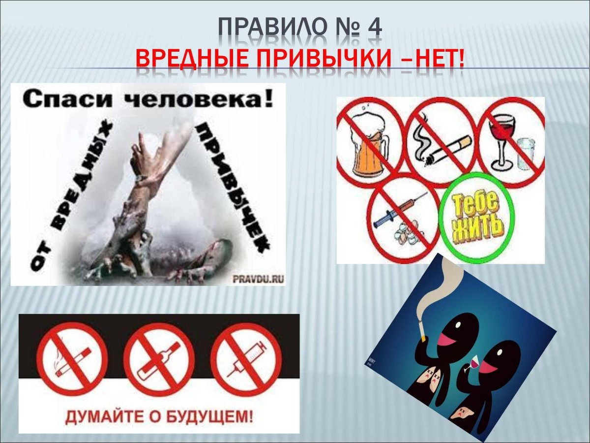 Нет вредным привычкам