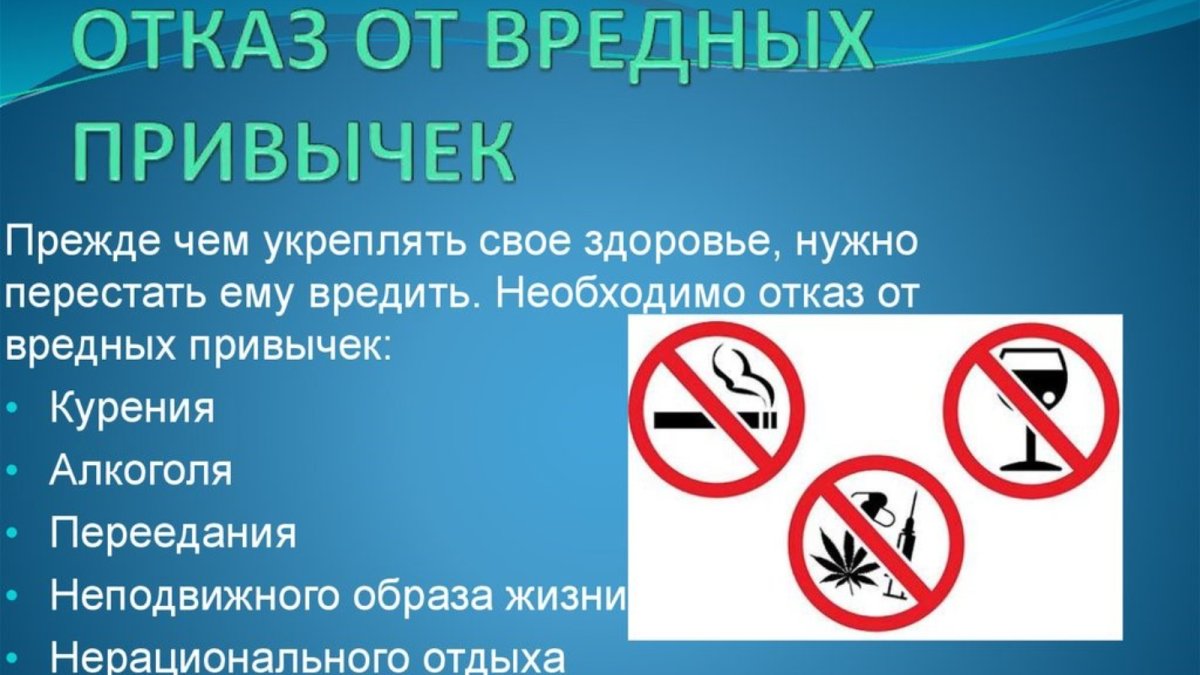 Отказ от вредныйпривычек