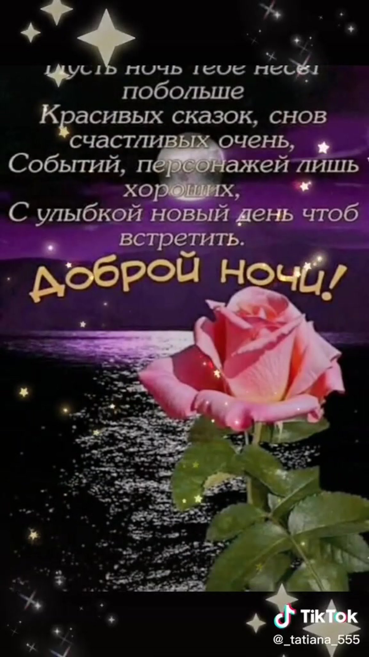 Пожелания доброго вечера и спокойной ночи