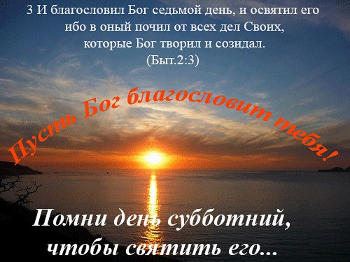 Христианские открытки с субботним днем