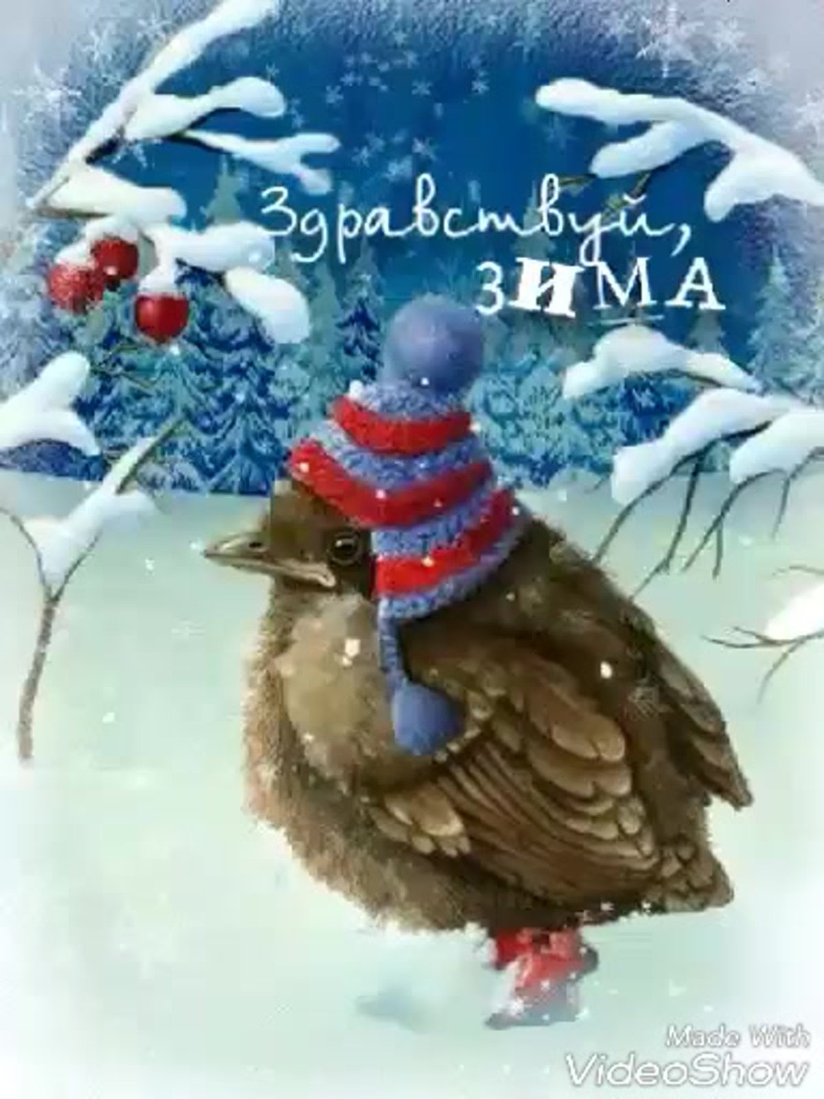 Здравствуй зима