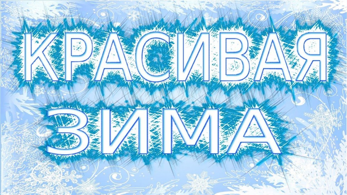 Зима надпись