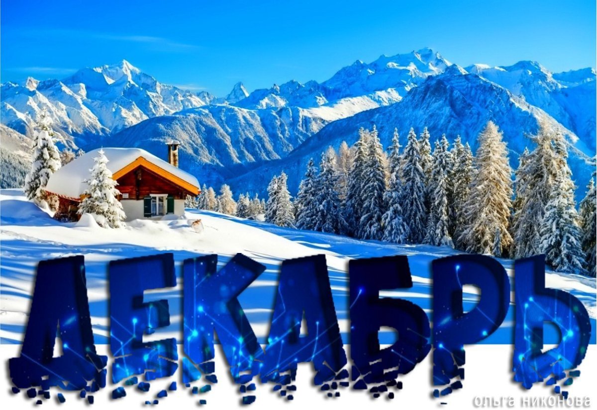 Здравствуй зима декабрь