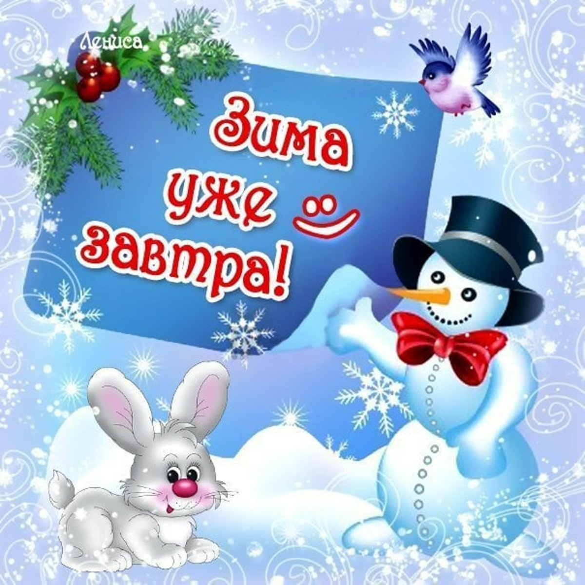 Завтра зима