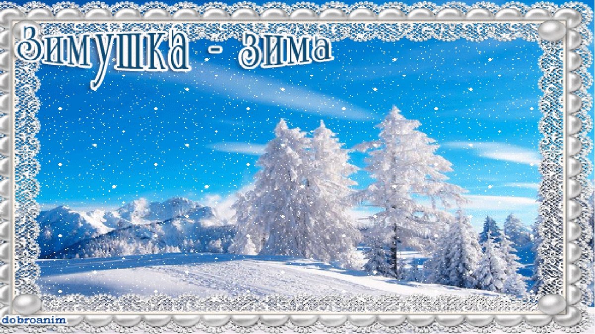 Открытки Зимушка зима