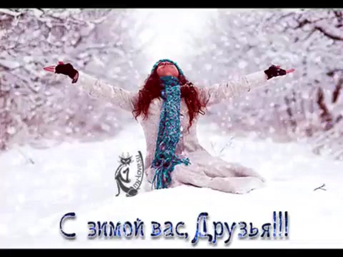 С первым днем зимы друзья