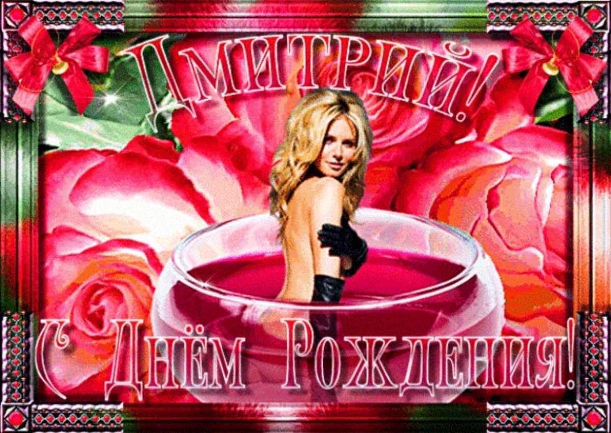 С днём рождения Дмитрий