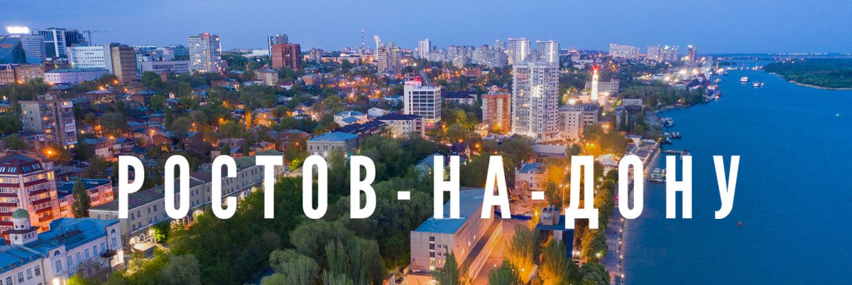 Ростов на Дону надпись