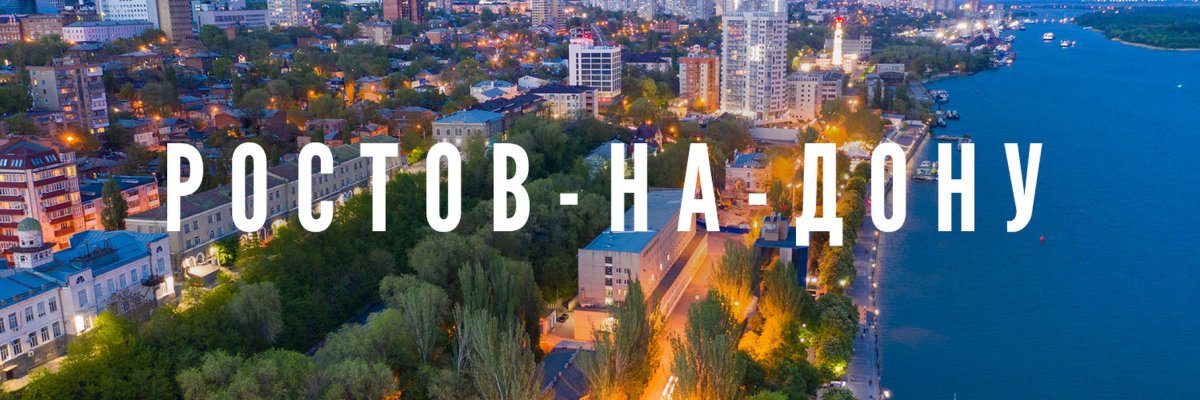 Ростов на Дону надпись