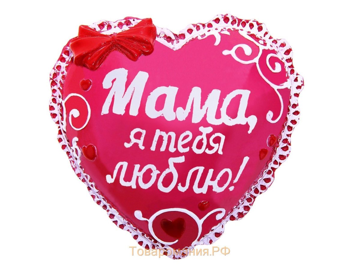 Мамочка я тебя люблю