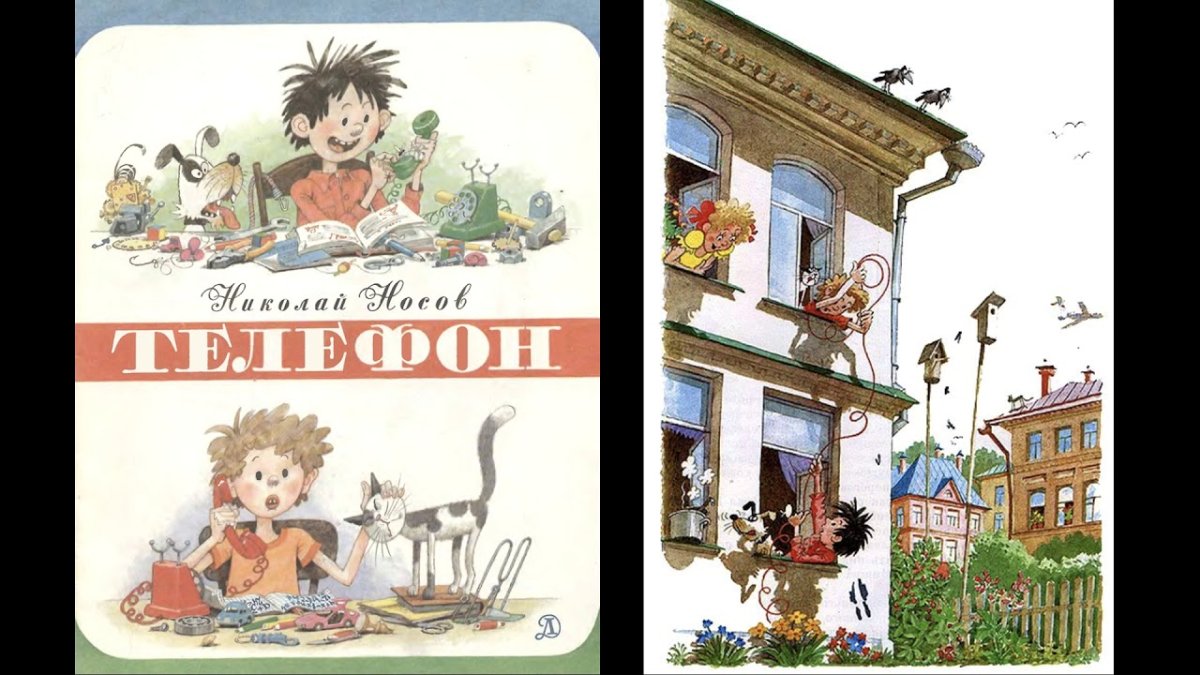 Телефон Николай Носов книга