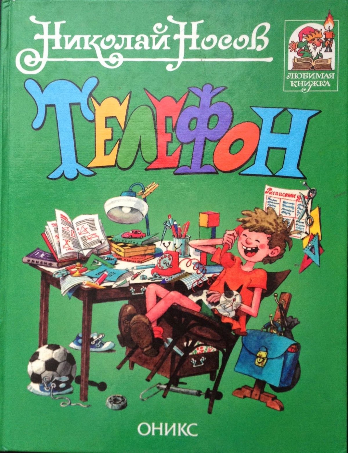Телефон (Николай Носов)