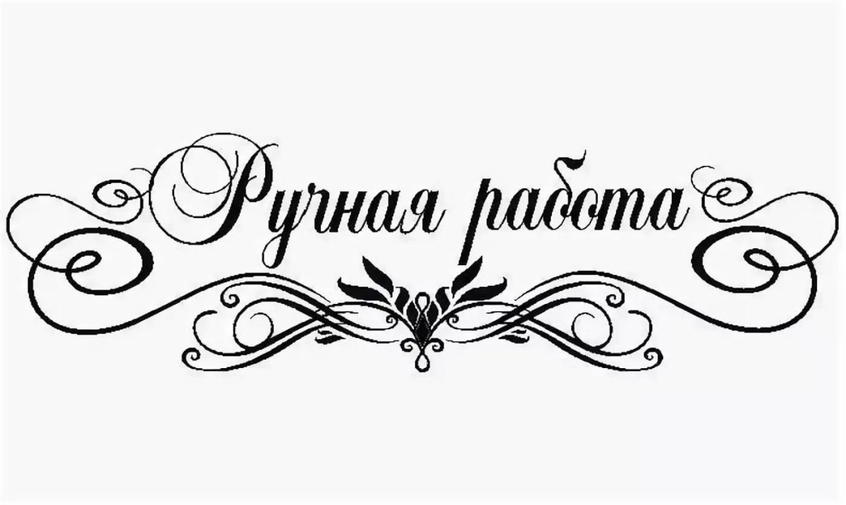 Красивая надпись Handmade