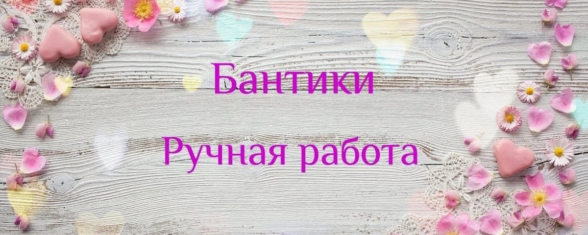 Бантиков много не бывает открытка