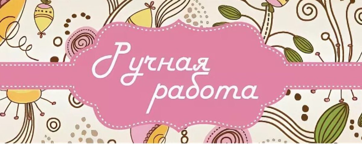 Баннер для рукодельницы