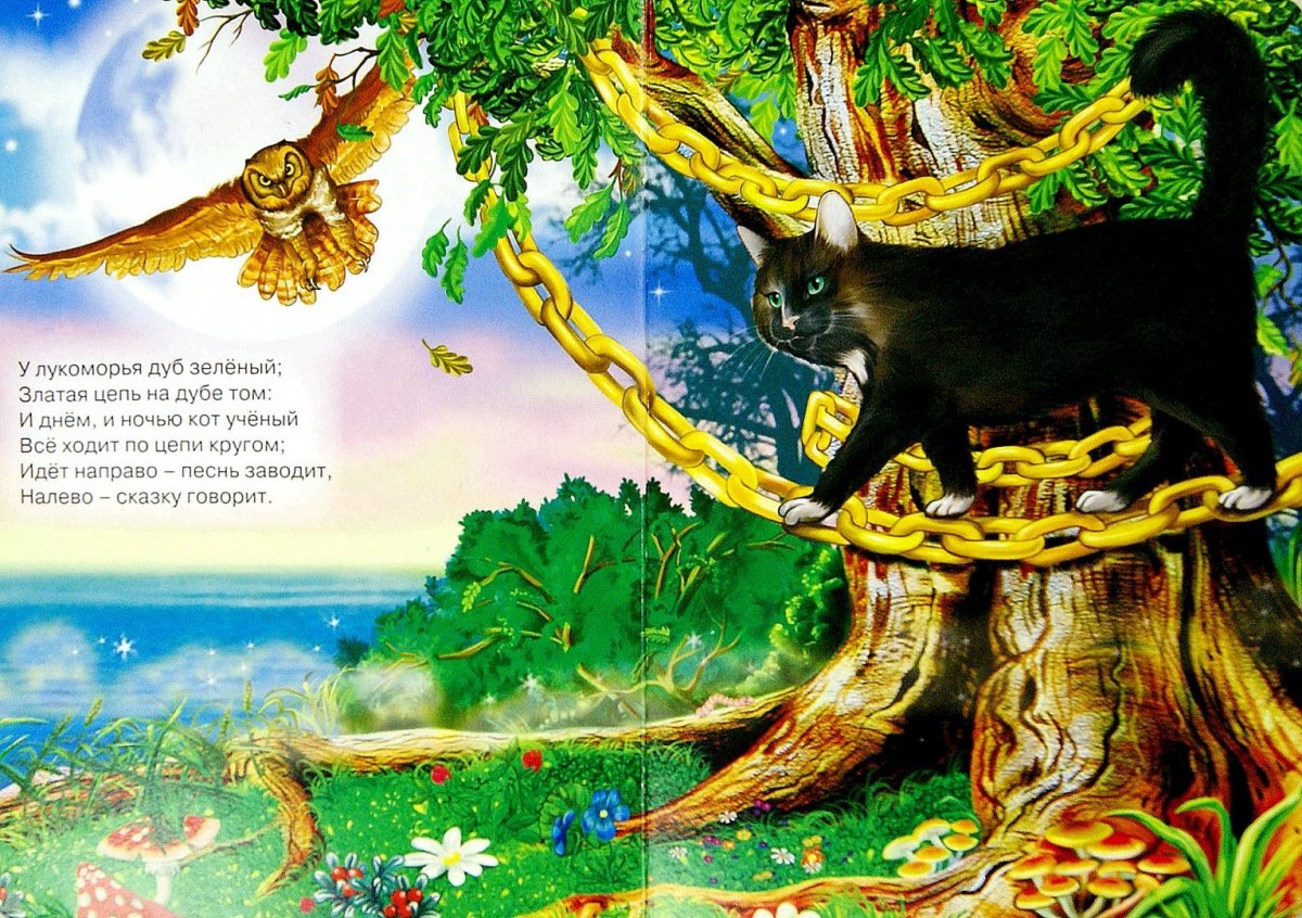 Пушкин а.с. "у Лукоморья дуб зеленый..."