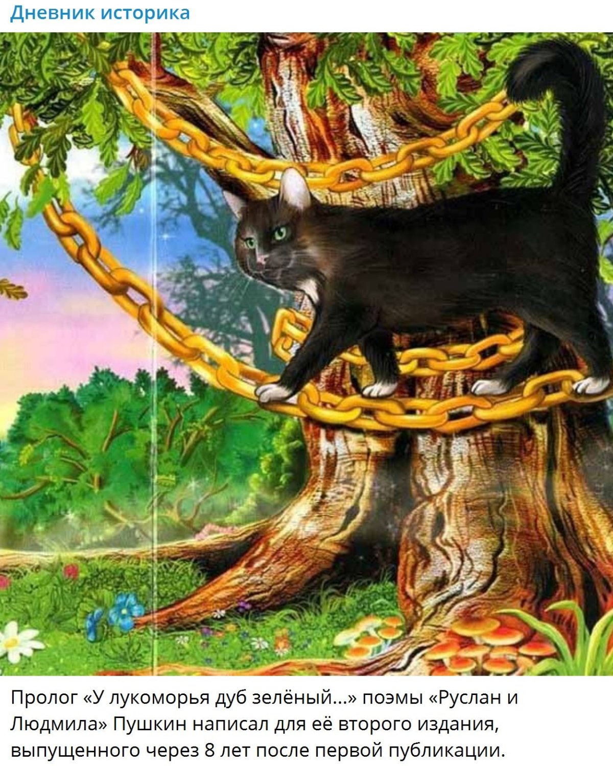 У Лукоморья дуб зеленый