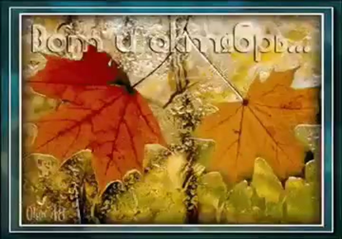 С началом октября