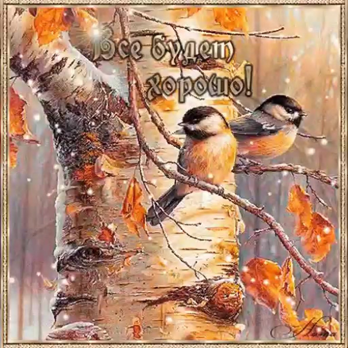 Доброе утро ноябрь