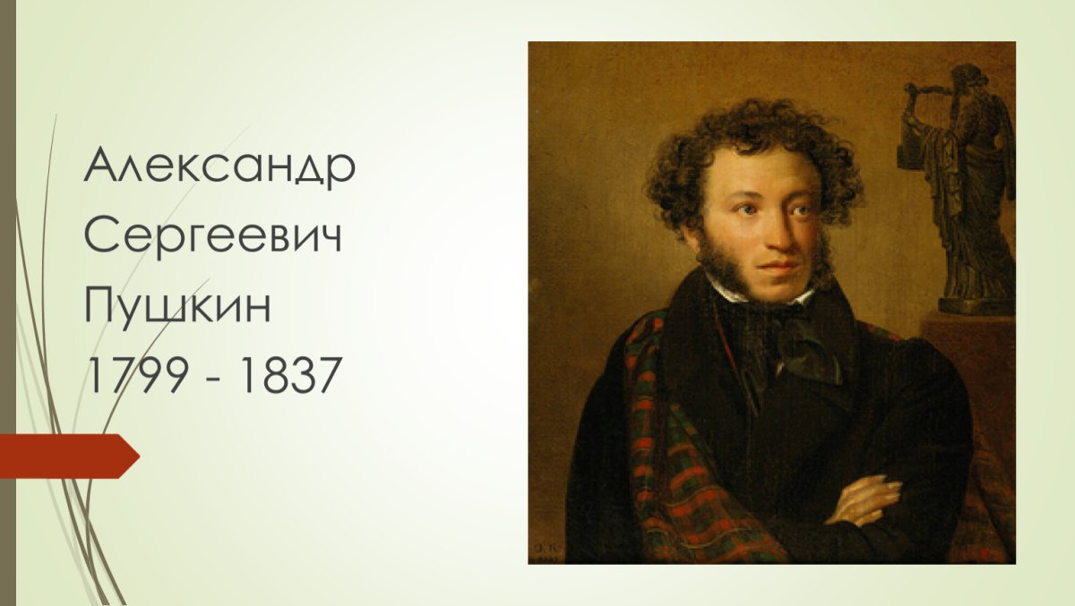 Фото Пушкина Александра Сергеевича Дата рождения