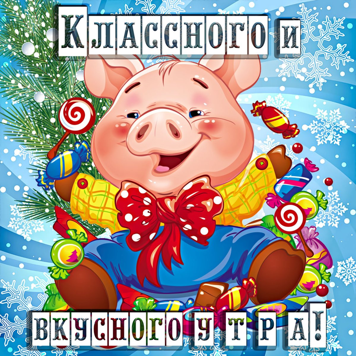 Доброе утро картинки прикольные необычные