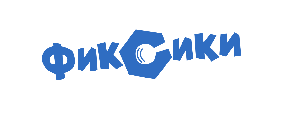 Надпись Фиксики на прозрачном фоне