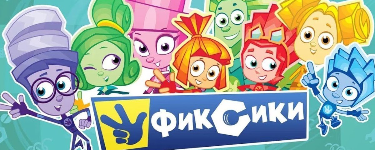 Группа Фиксики