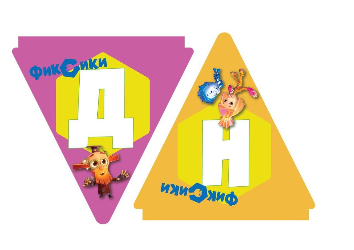 Флажки с Фиксиками