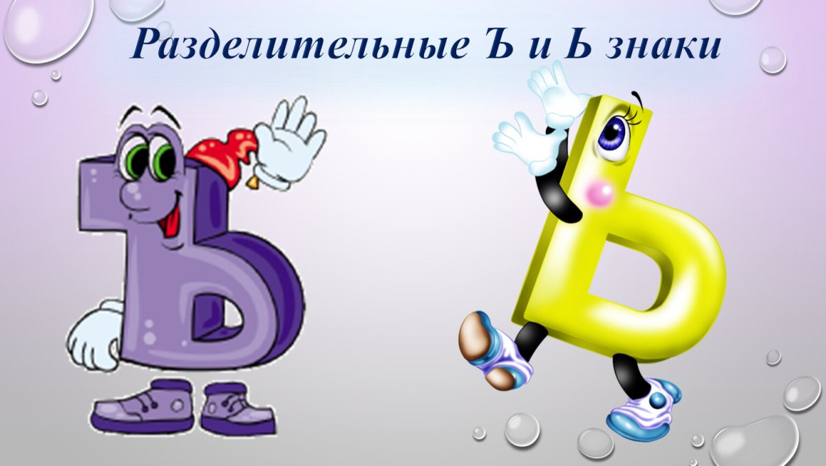 Мягкий и твердый знак