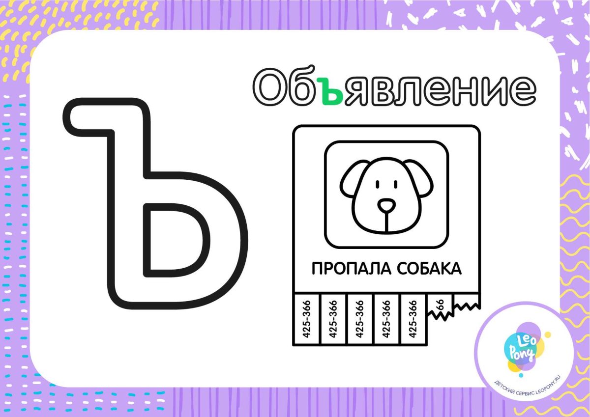 Раскрась букву ъ