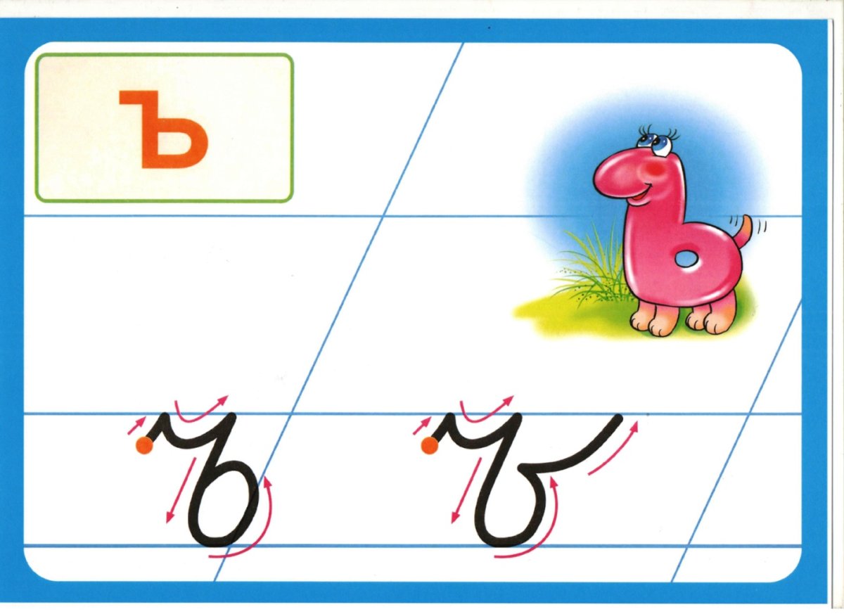 Ь прописная