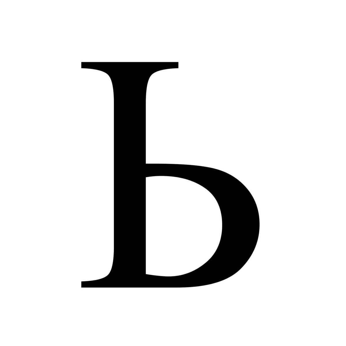 Буква ь печатная