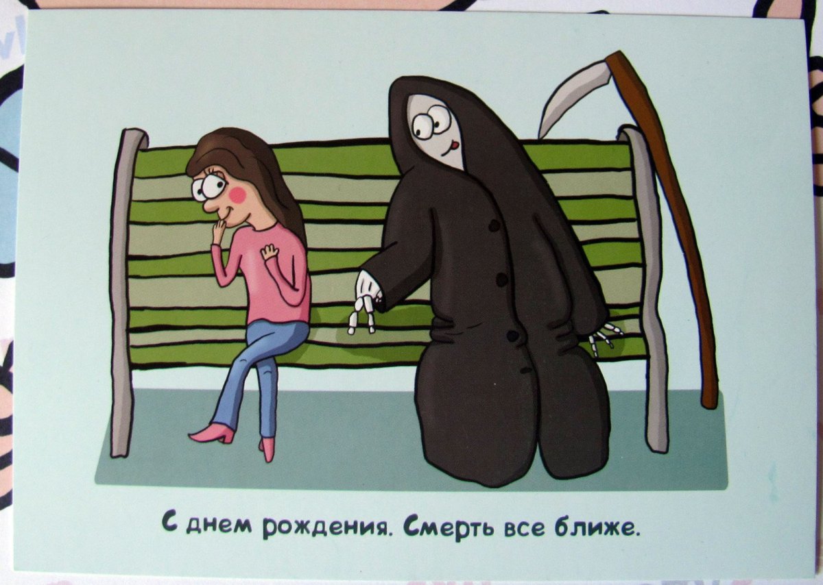 На год ближе к смерти