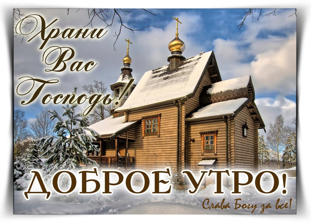 Доброе утро с Богом