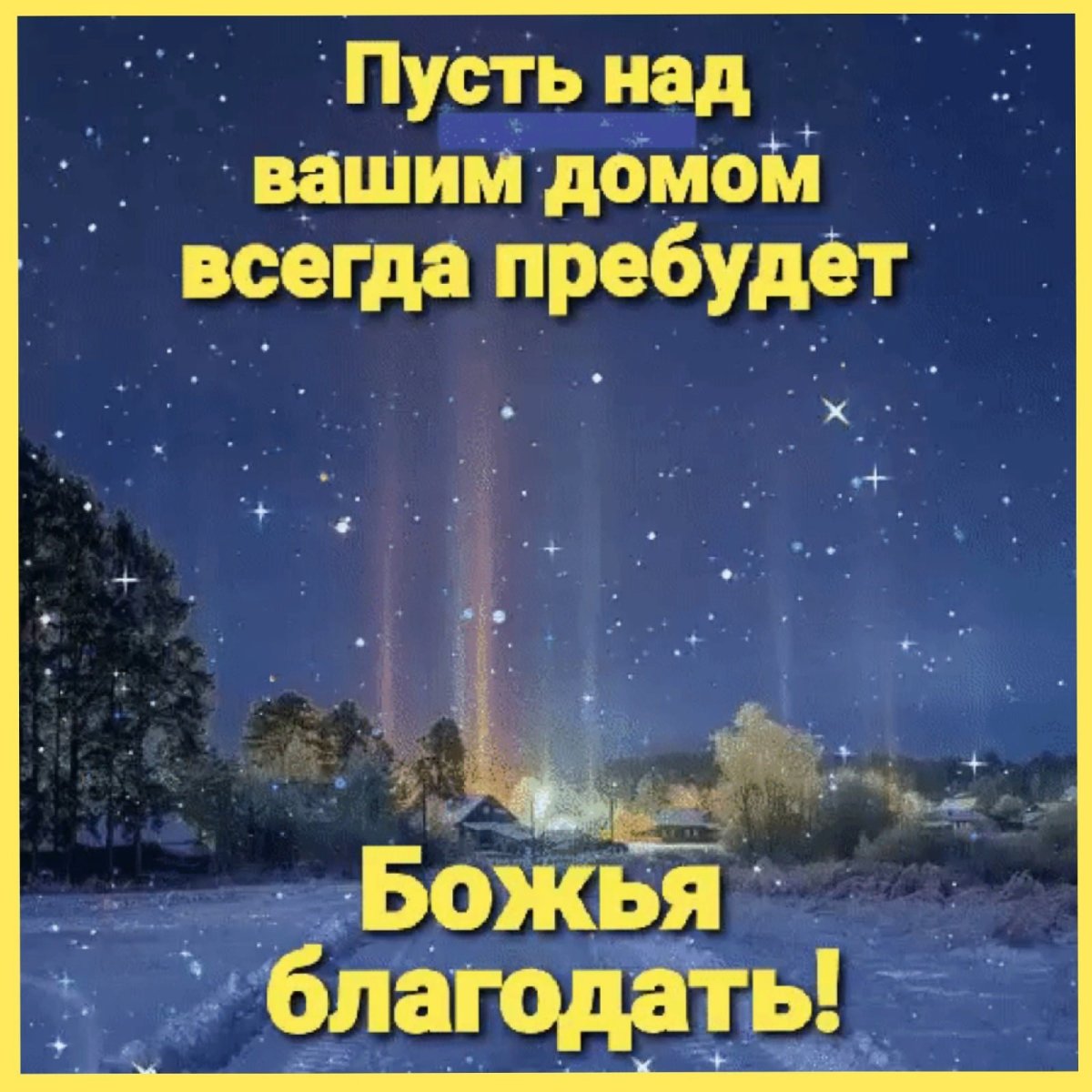 Открытки спокойной ночи с Божьим благословением